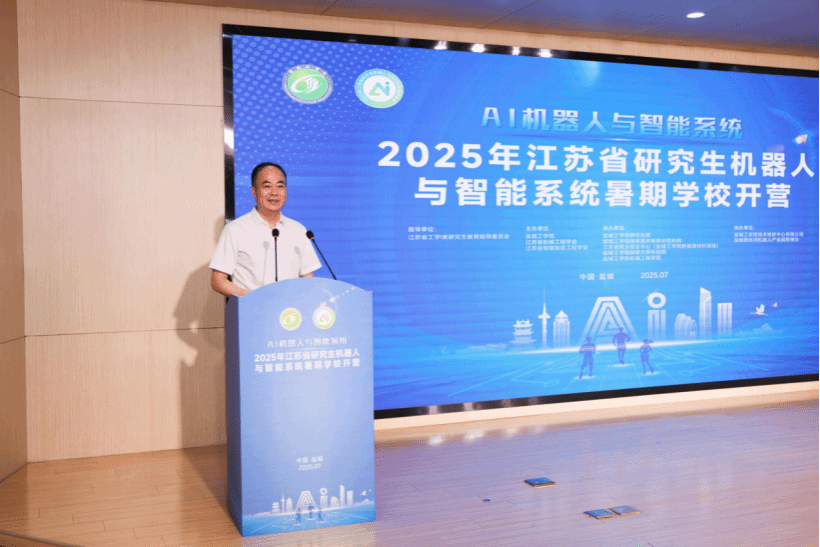 我校成功举办江苏省研究生机器人与智能系统暑期学校开营仪式