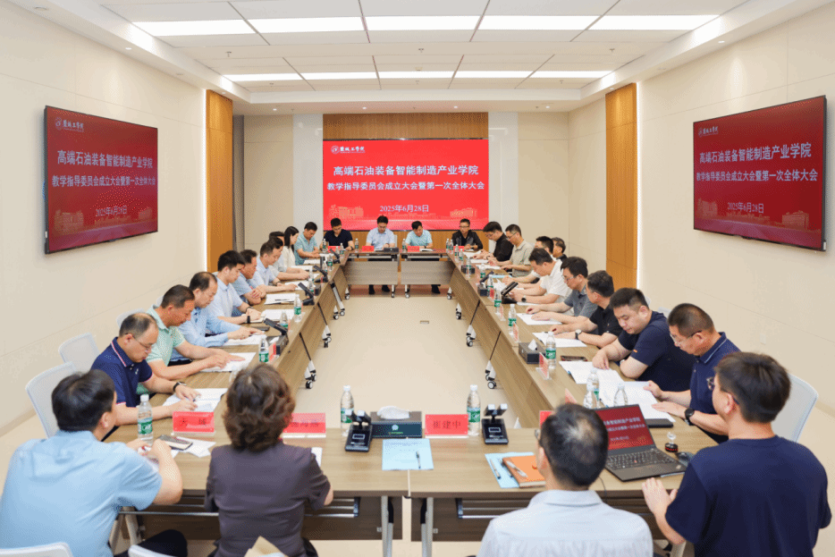 英国365公司召开高端石油装备智能制造产业学院教学指导委员会成立大会暨第一次全体大会
